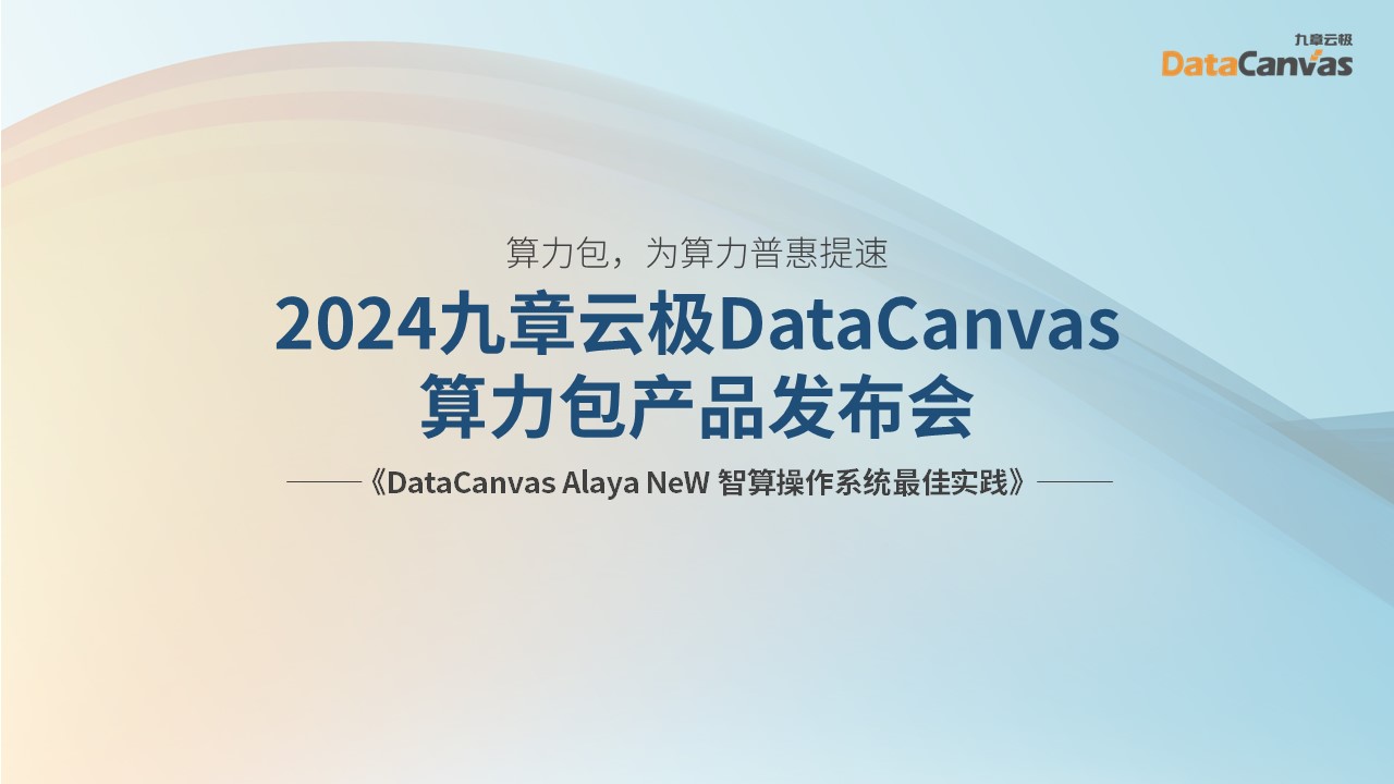 DataCanvas Alaya NeW Intelligent Computing Operating System Best Practices