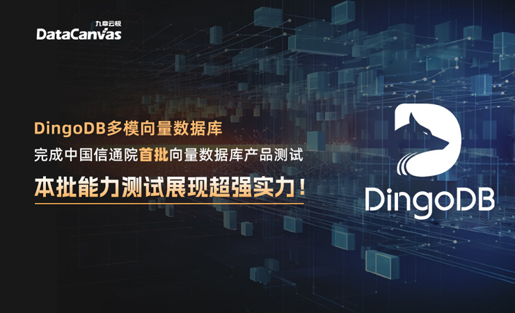 能力惊艳！DingoDB多模向量数据库完成首批向量数据库产品测试