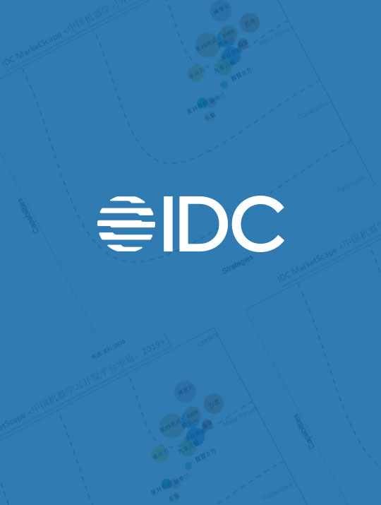入选《IDC MarketScape：中国机器学习开发平台2019厂商评估》报告，位列机器学习平台主要厂商位置