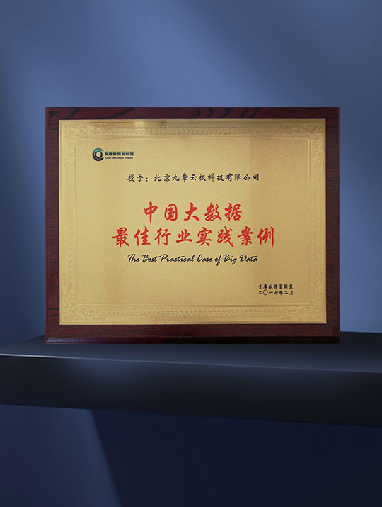 荣获首席数据官评选“中国大数据最佳行业实践案例”