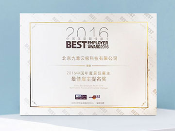荣获北京大学社会调查研究中心颁发的“2016年度最佳雇主”