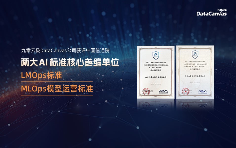 九章云极DataCanvas公司获评中国信通院两大AI标准核心参编单位