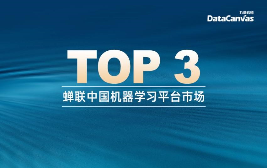 九章云极DataCanvas公司7次蝉联中国机器学习平台市场三甲