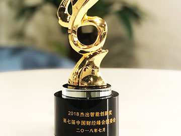 第七届中国财经峰会评选的“2018杰出智能创新奖”