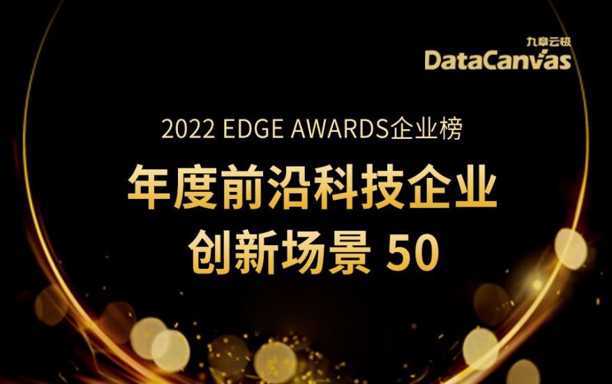 九章云极DataCanvas公司荣获“2022 EDGE AWARDS 企业榜”双项荣誉