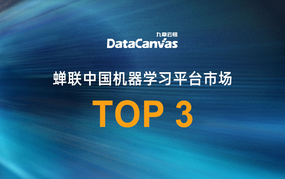 九章云极DataCanvas公司蝉联中国机器学习平台市场TOP 3