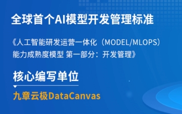 全球首个AI模型开发管理标准正式发布，九章云极DataCanvas公司助力AI工程化新发展