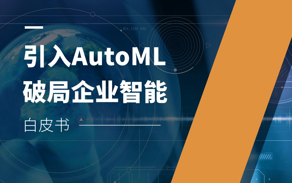 九章云极DataCanvas 发布 2021 AutoML 自动机器学习白皮书