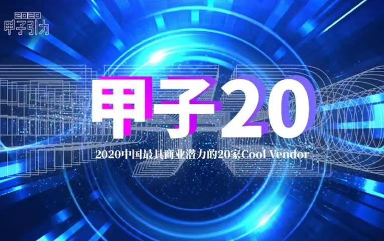 九章云极DataCanvas获2020中国最具商业潜力数据智能Cool Vendor