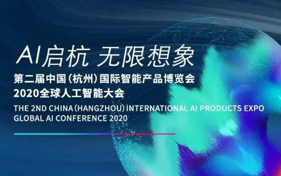 九章云极DataCanvas亮相2020中国国际智能产品博览会
