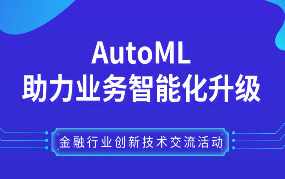 九章云极DataCanvas：自动化建模AutoML助力业务智能化升级