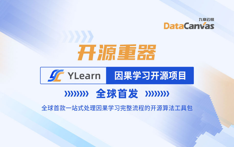 助力人工智能迈向新阶段，YLearn因果学习开源项目重磅发布