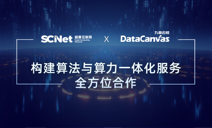 九章云极DataCanvas公司牵手国家超算互联网，实现算法与算力一体化服务