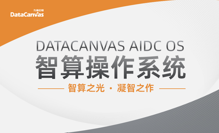 九章云极DataCanvas AIDC OS智算操作系统正式发布，开启AI智算新纪元