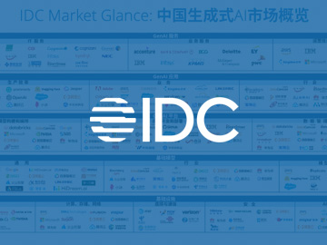 IDC发布重磅市场研究报告《IDC Market Glance：中国生成式AI市场概览》，并发布全新的《中国生成式AI生态图谱》。九章云极DataCanvas再度入围图谱，作为代表厂商上榜基础设施、基础模型、GenAI平台、GenAI应用四大领域的七大关键板块