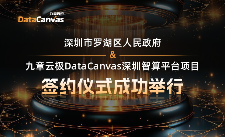 筑牢算力底座，九章云极DataCanvas公司赋能大湾区激活新质生产力