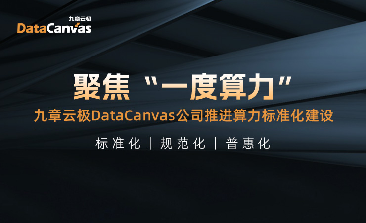 聚焦“一度算力”，九章云极DataCanvas公司推进算力标准化建设