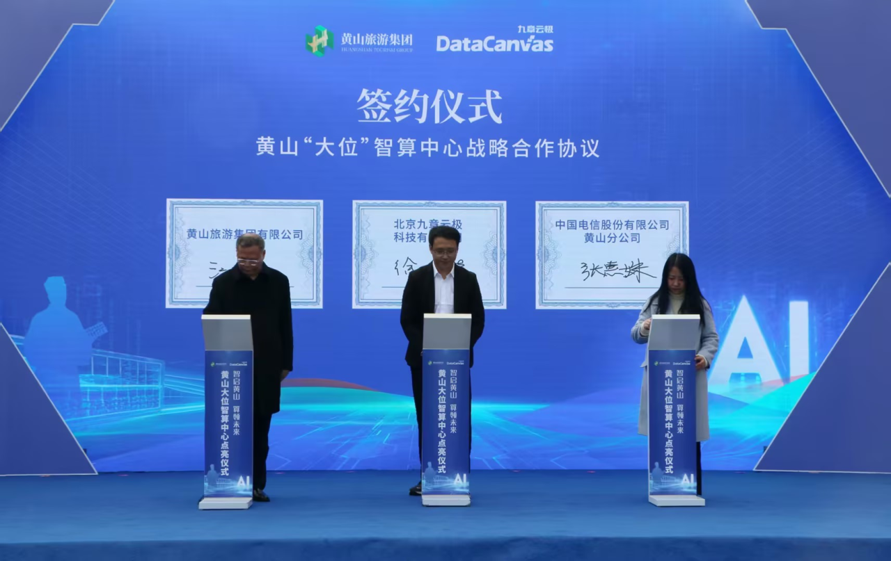 黄山“大位”智算中心战略合作协议正式签署