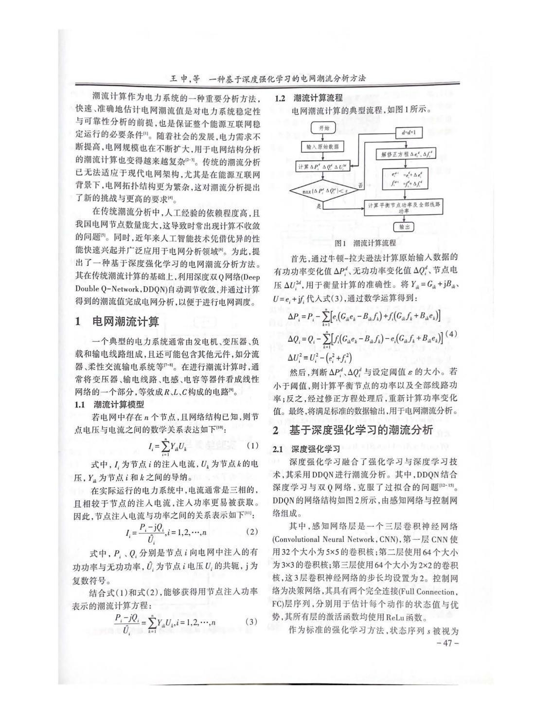 01-一种基于深度强化学习的电网潮流分析方法-《电子设计工程》2022年第30卷第16期_03.jpg