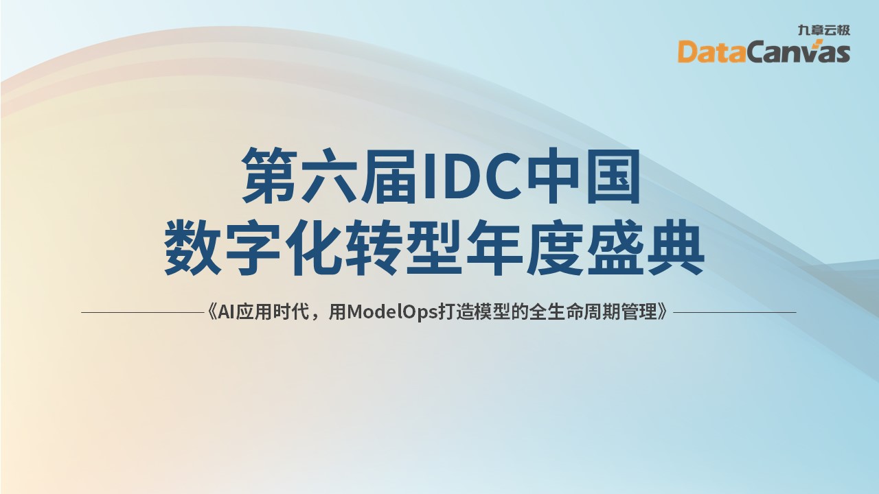 AI应用时代，用ModelOps打造模型的全生命周期管理