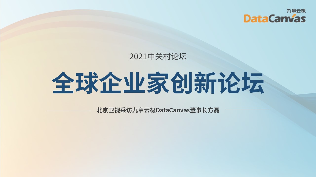 九章云极DataCanvas董事长方磊接受北京卫视的采访