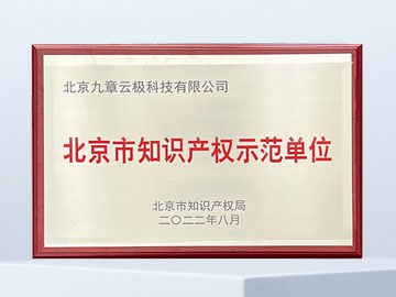 Beijing Intellectual Property Demonstration Enterprise in 2022