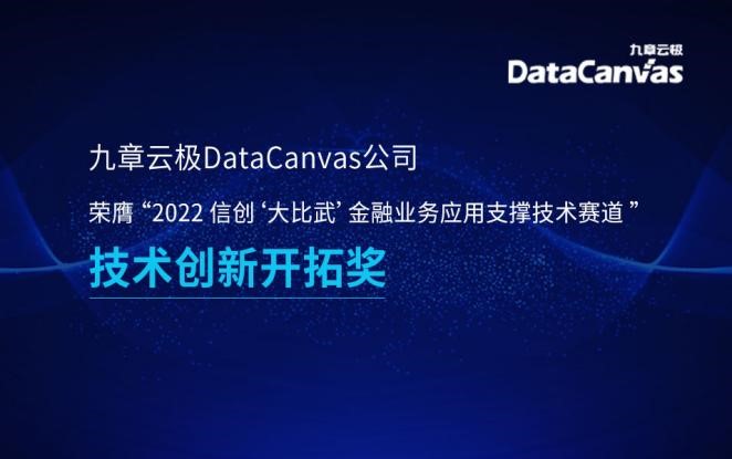 信创实力再获肯定，九章云极DataCanvas公司荣膺“技术创新开拓奖”