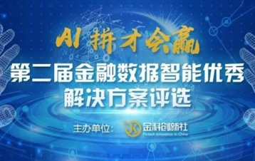 九章云极入选“第二届金融数据智能优秀解决方案评选”榜单