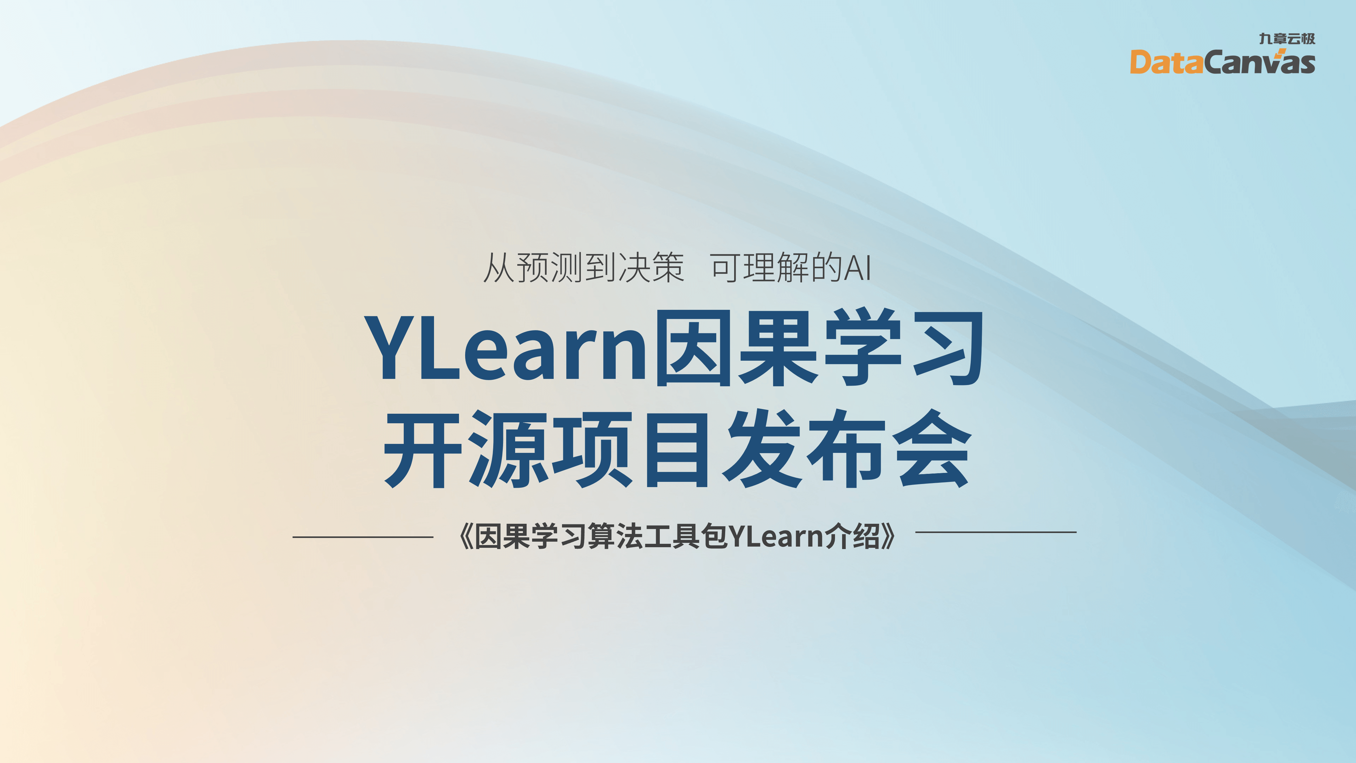  YLearn因果学习软件介绍