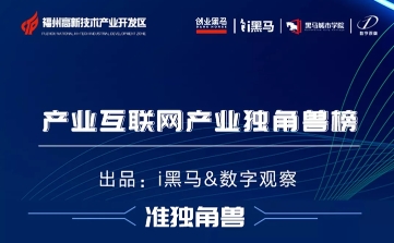 热点|九章云极荣登“2019产业互联网独角兽”榜单！