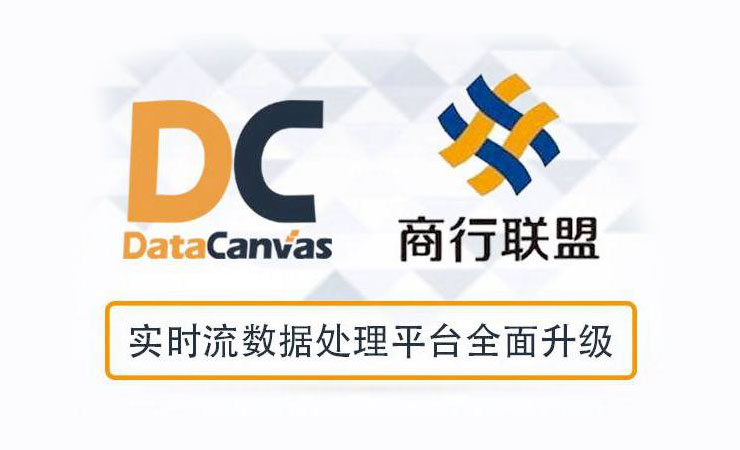 DataCanvas联手山东城商行联盟 打造高性能实时数据处理平台