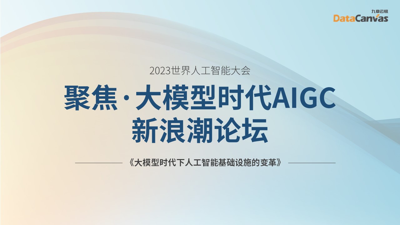 大模型时代下人工智能基础设施的变革