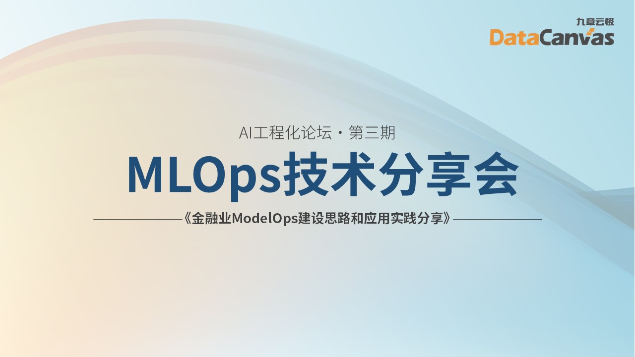 金融业ModelOps建设思路和应用实践分享