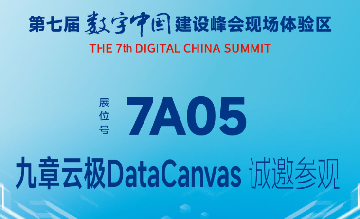 九章云极DataCanvas公司邀您相约第七届数字中国建设峰会