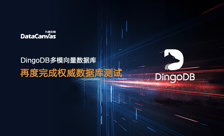 【首批】九章云极DataCanvas公司DingoDB完成中国信通院权威多模数据库测试