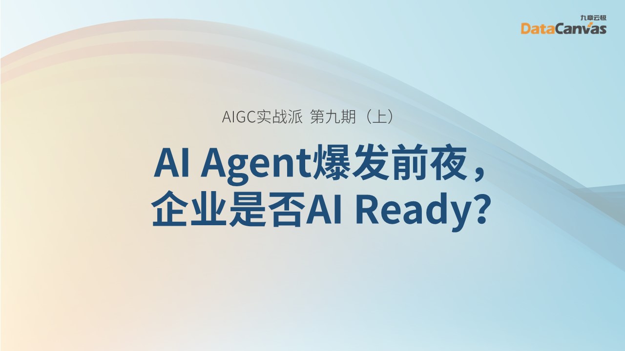 AI Agent爆发前夜，企业是否AI Ready（上）