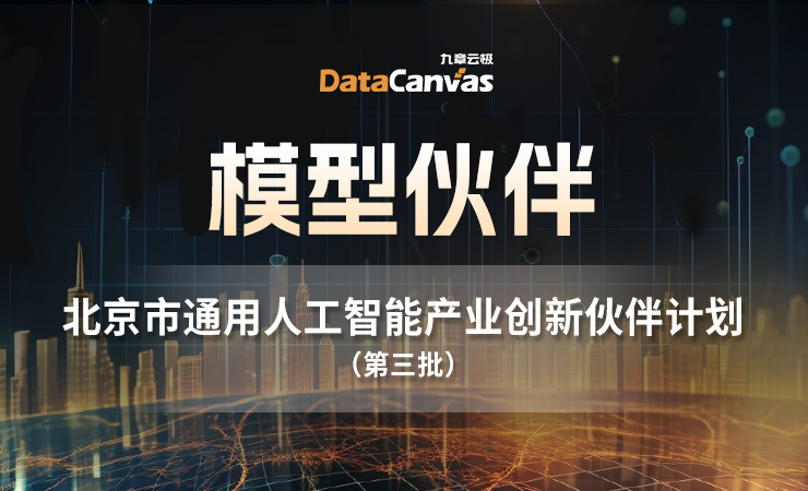 九章云极DataCanvas公司入选北京市通用人工智能产业创新伙伴计划