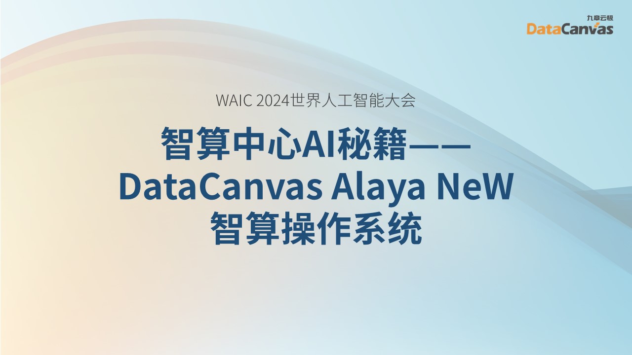 WAIC九章云极DataCanvas带来了智算中心AI秘籍——DataCanvas Alaya NeW智算操作系统