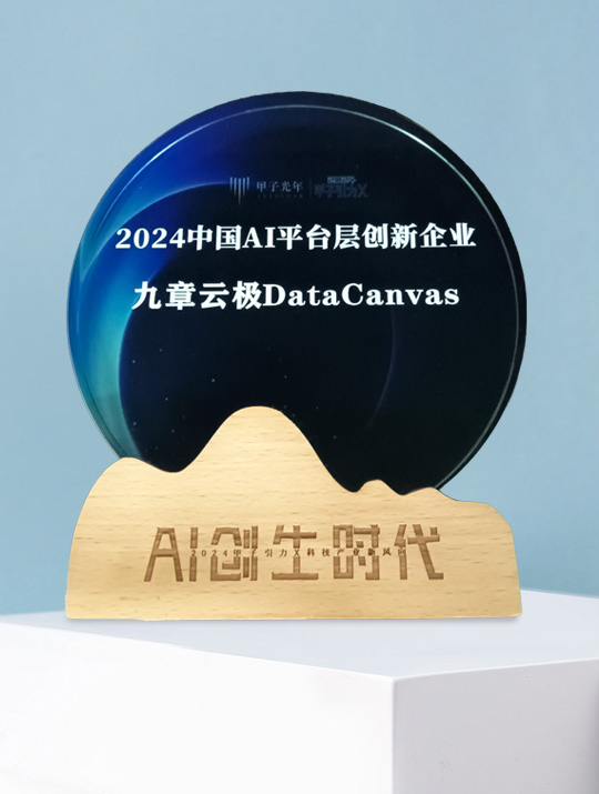 入选甲子光年“【星辰100】2024创新企业榜-中国AI平台层创新企业”