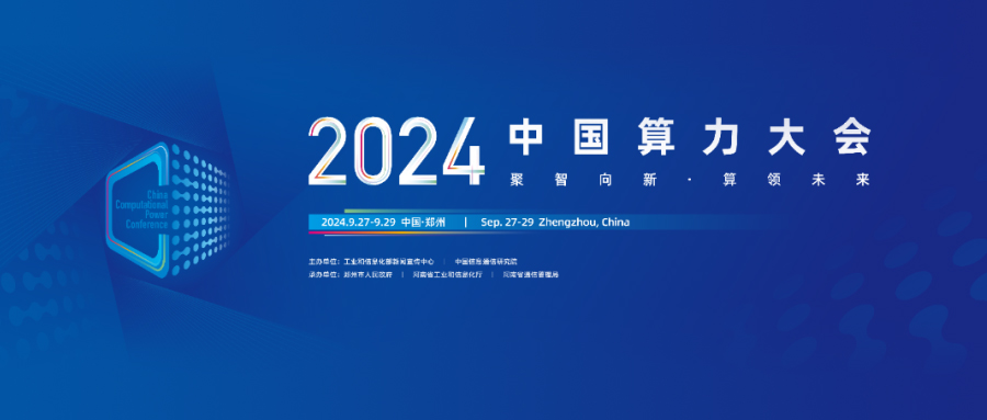 「算力包」璀璨亮相2024中国算力大会！