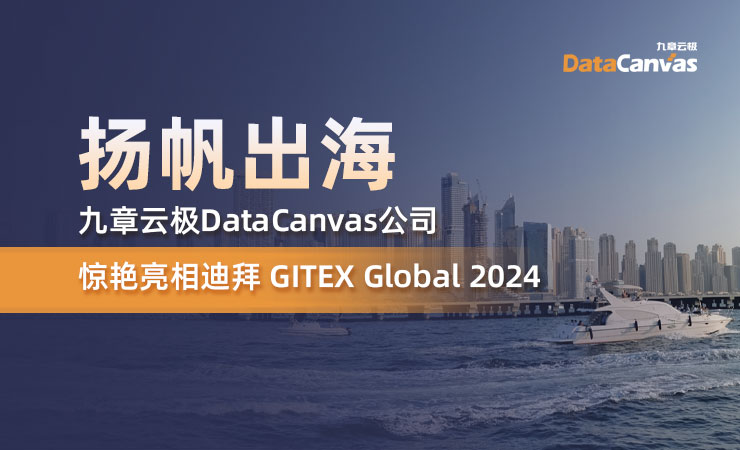 扬帆出海！九章云极DataCanvas公司惊艳亮相迪拜GITEX Global 2024