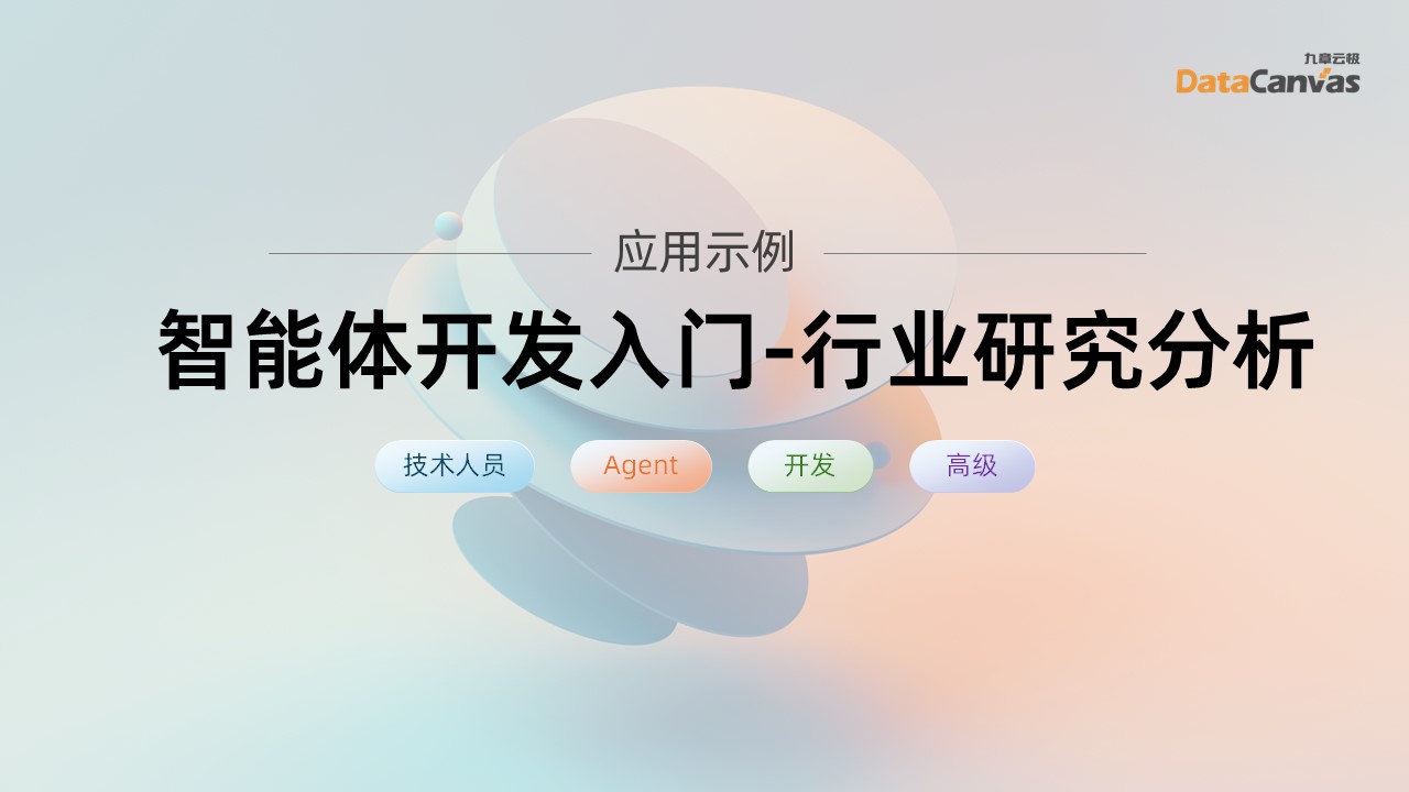 智能体开发入门 - 行业研究分析