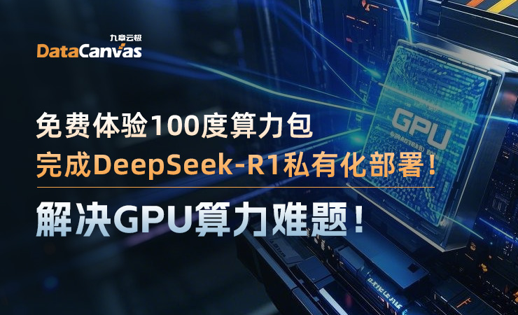 免费体验100度算力包，极速部署不蒸馏满血版DeepSeek-R1！